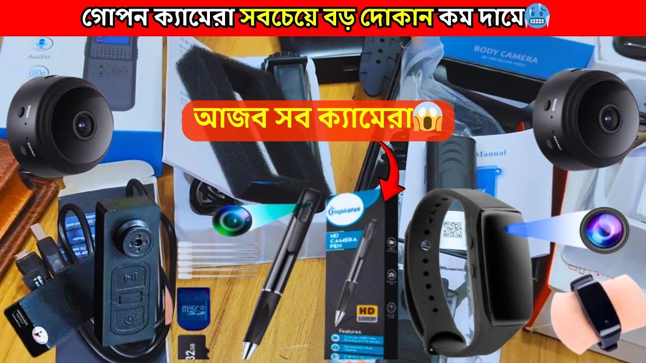 গোপন ক্যামেরা 😱 Spy Camera Price In Bangladesh | Hidden Camera Price In Bangladesh 2025 | iP Camera