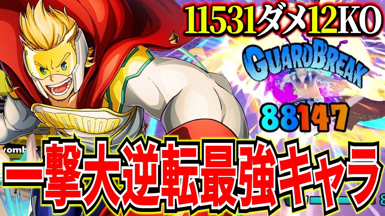 【最強個性技】カウンター1発で形勢逆転出来る紫ミリオ11531ダメ12KO【ヒロアカUR】【僕のヒーローアカデミアウルトラランブル】
