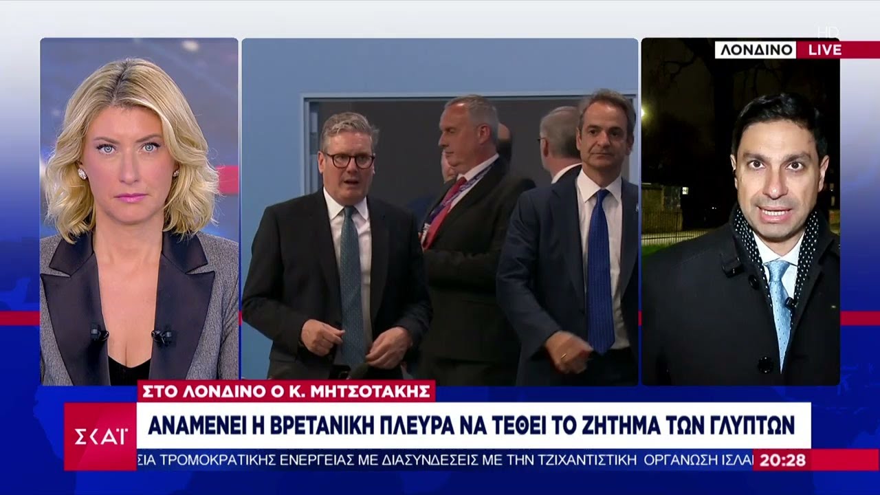 Στο Λονδίνο ο Κ. Μητσοτάκης: Αναμένει η βρετανική πλευρά να τεθεί το ζήτημα των γλυπτών