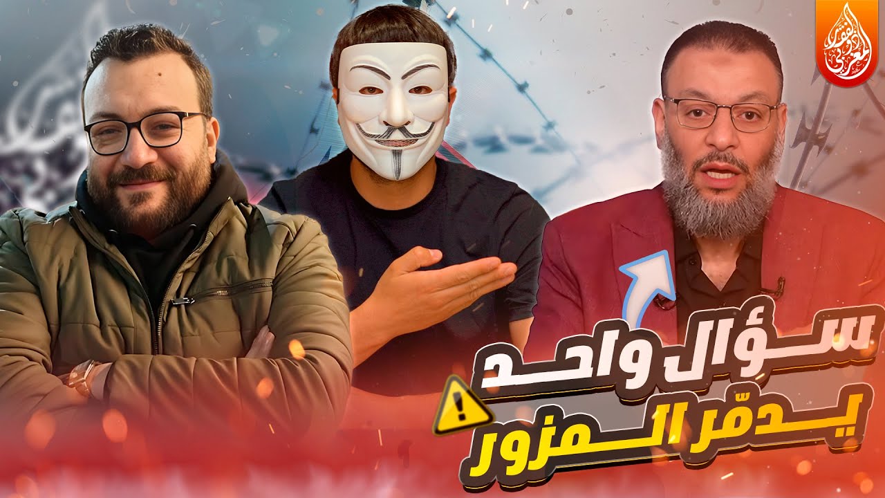 سؤال واحد يسكت وليد إسماعيل في مناظرة أبو علي المصري | اية التطهير | تعليق ذو الفقار المغربي