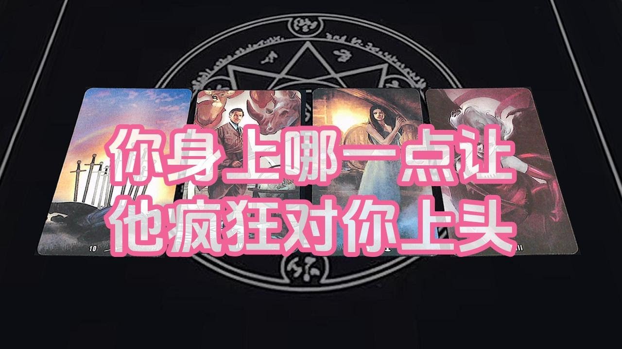 【塔羅牌占卜】你身上哪一点让他疯狂对你上头