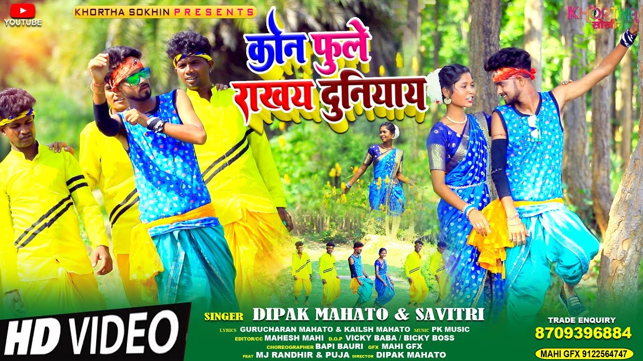 कोन फुले राखय दुनियाय !! new khortha Video 2022 !! singer --Dipak Mahato & savitri