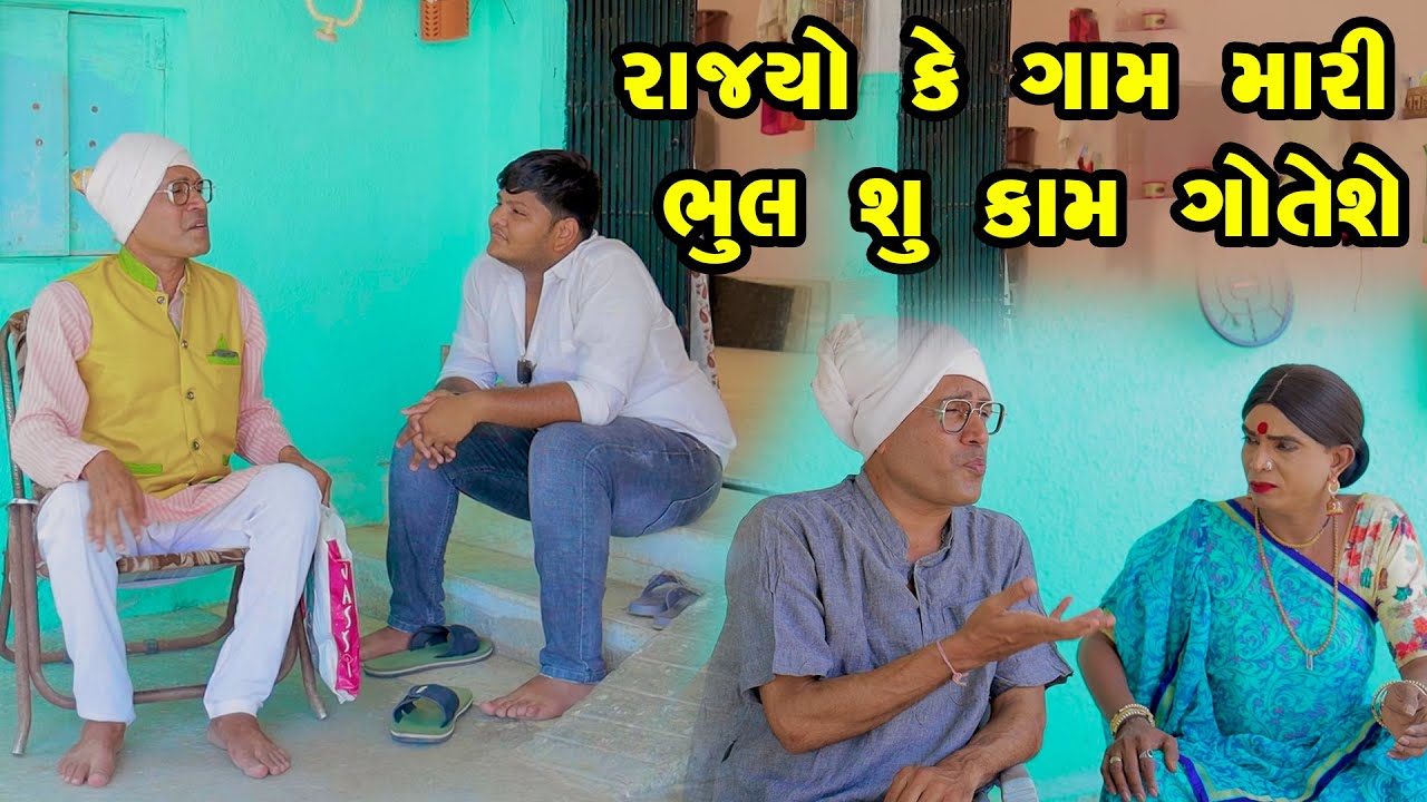 Rajyo Ke Gam Mari Bhul Shu Kam Goteshe | Vijudi Comedy | 2025 |  Short Media  @ShortMedia29 ​