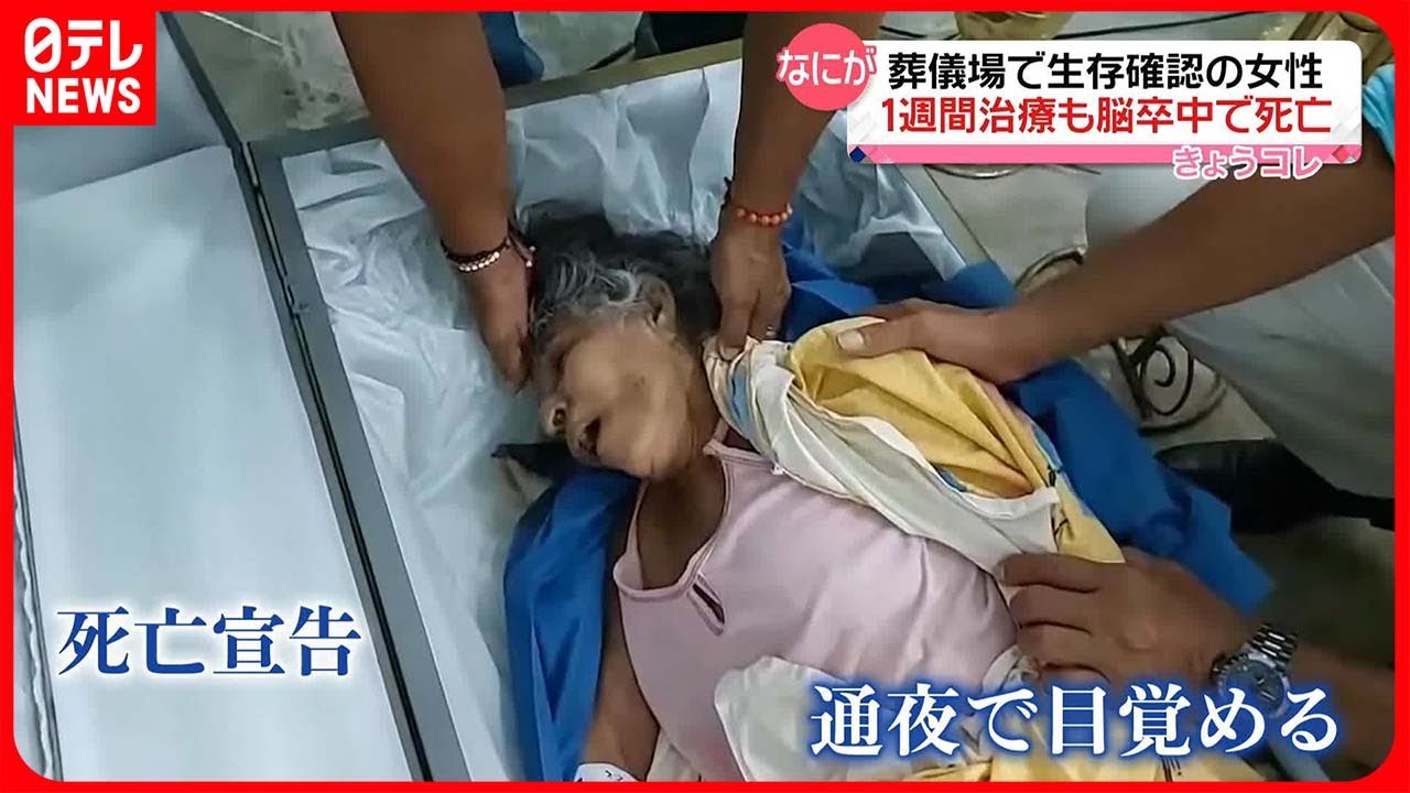 【エクアドル】死亡宣告受けるも&ldquo;葬儀場で生存確認&rdquo;76歳女性&hellip;1週間後に亡くなる