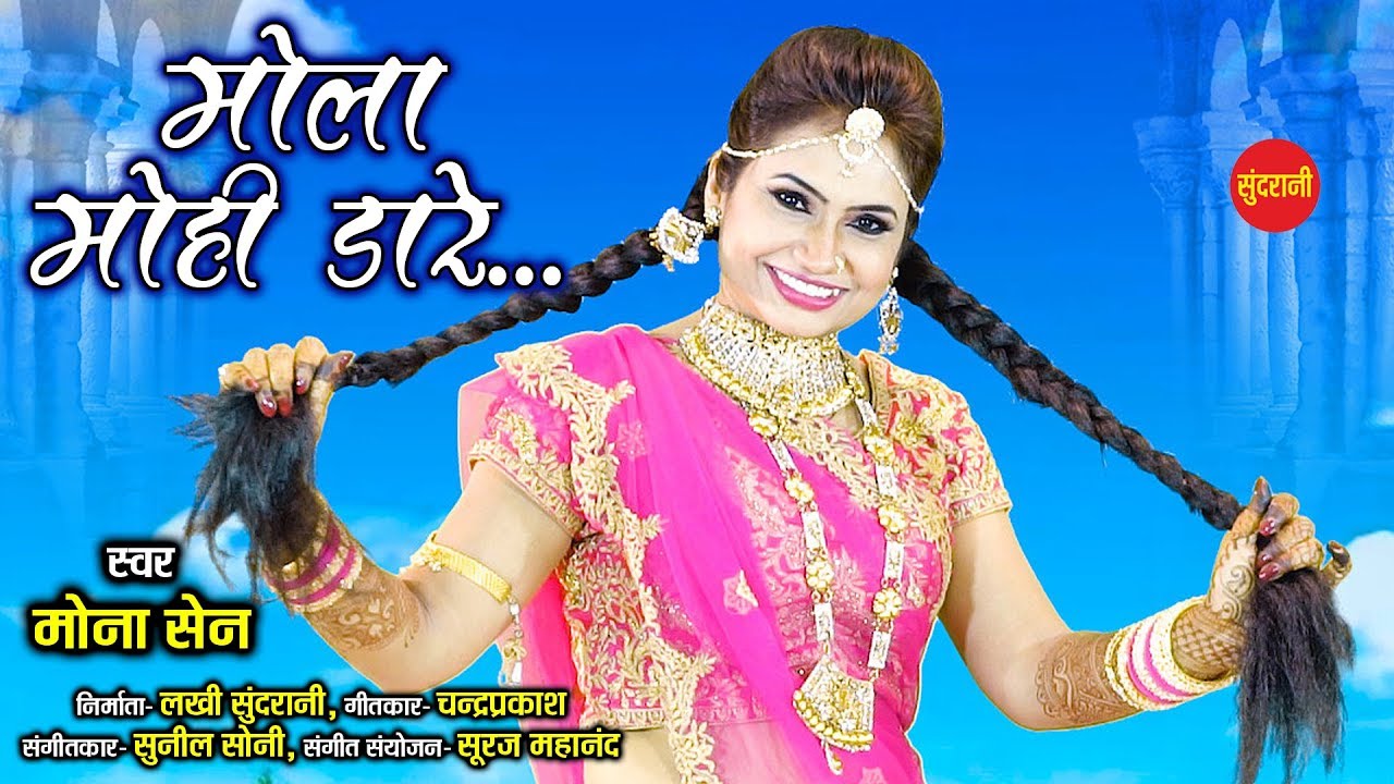 Bhavar Para ke Mola - भाँवर परा के मोला - MONA SEN - HD Video Song 2019.