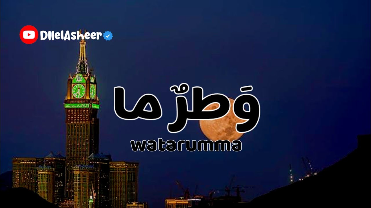 Watarumma - Lyric Arabic + Latin & Terjemah ( وَطرٌ ما فيهِ مِن عَيبٍ سِوى ) Virall 2024 #arabicsong