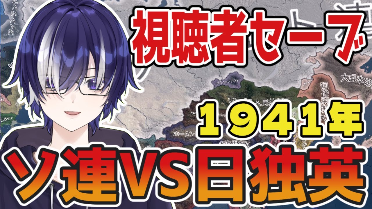 【HOI4配信】1941、ソ連VS日独伊英仏｜視聴者セーブ攻略 #7