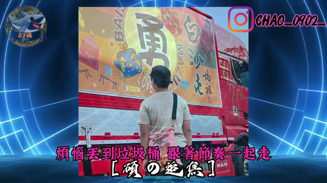DJ-小碩-2026 碩の專屬 | 煩惱丟到垃圾桶 跟著節奏一起走（小碩專屬）
