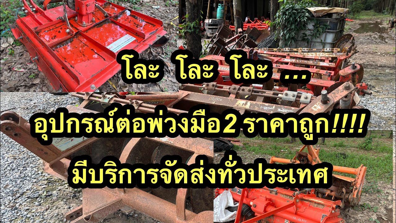 #อุปกรณ์ต่อพ่วงรถไถ #ผานไถ #รถไถมือสอง #รถไถมือ2 #รถไถ #รถไถราคาถูก #พูนเสมอแทรคเตอร์