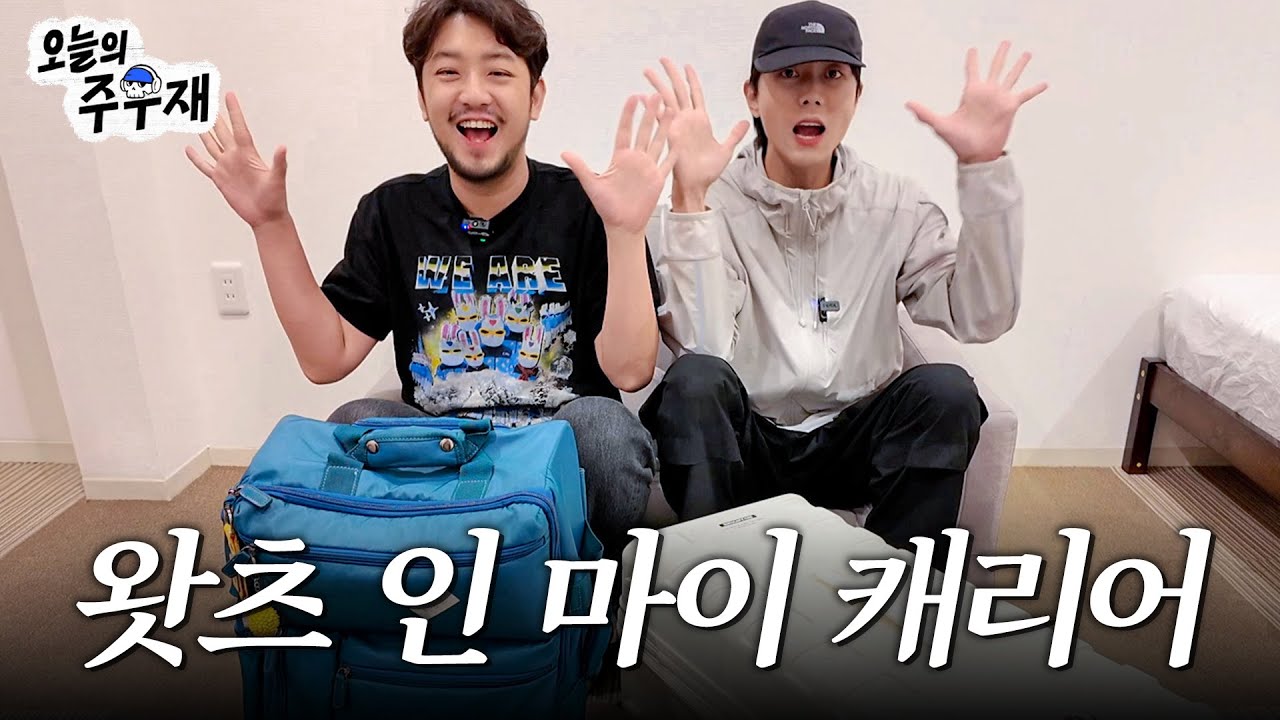 최초공개🛫 주우재X침착맨 대환장 여행 캐리어 털기 [침착한 여행2 프롤로그]