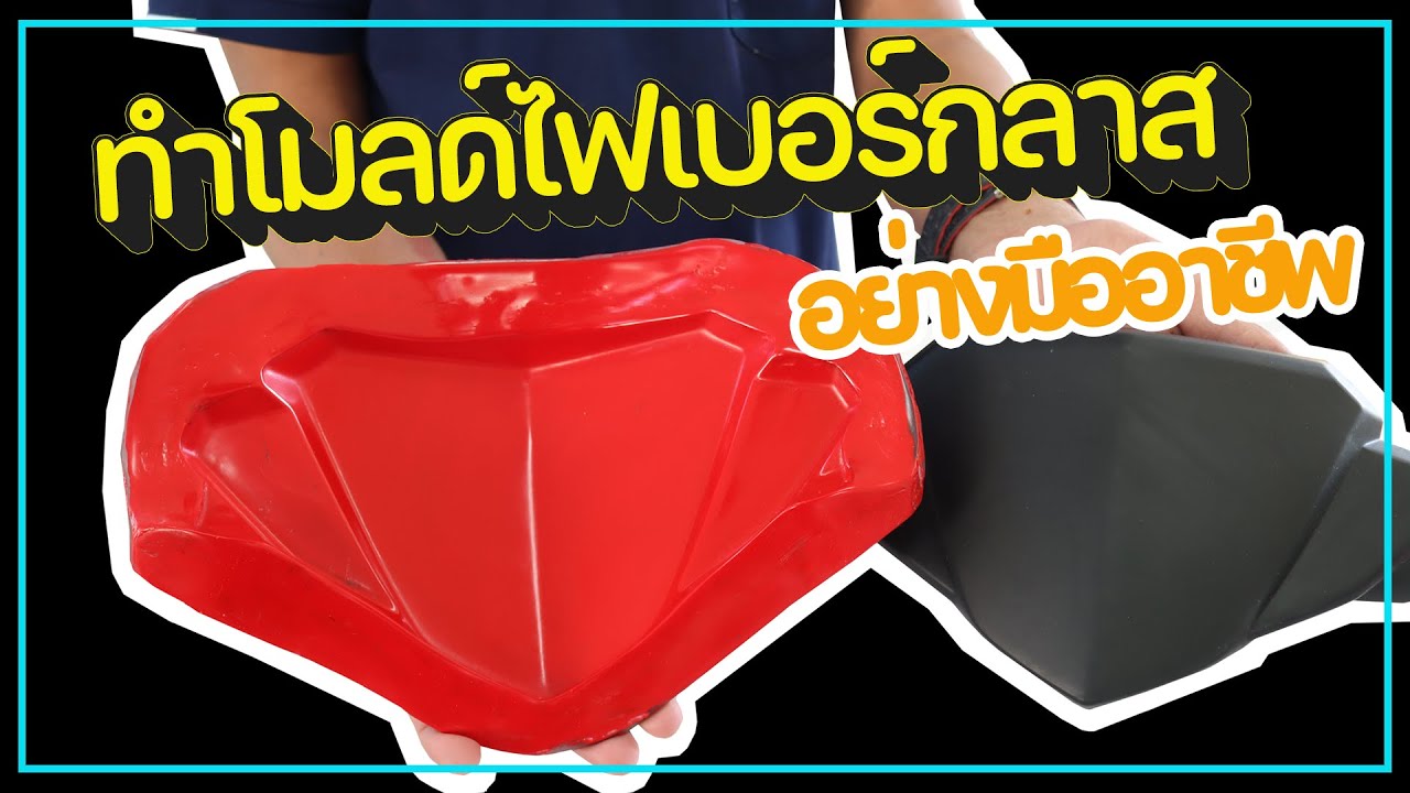 หล่อมั๊ยล่ะ EP.8 | ทำโมลด์ไฟเบอร์กลาส อย่างมืออาชีพ ที่มือใหม่ต้องดู | MK RESIN