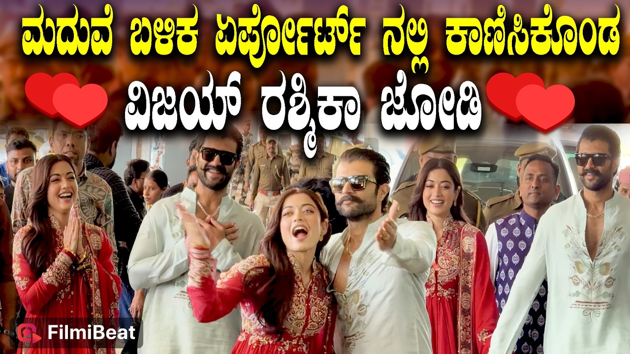 Vijay Rashmika ಮದುವೆ ಬಳಿಕ ಕೈ ಹಿಡಿದು ಅಭಿಮಾನಿಗಳ ಮುಂದೆ ಬಂದ ವಿರೋಶ್ #VIROSH