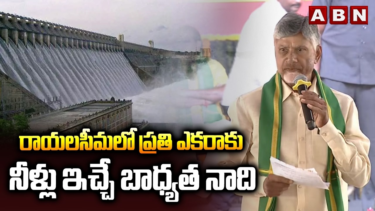 రాయలసీమలో ప్రతి ఎకరాకు నీళ్లు ఇచ్చే బాధ్యత నాది | CM Chandrababu Latest Comments | ABN