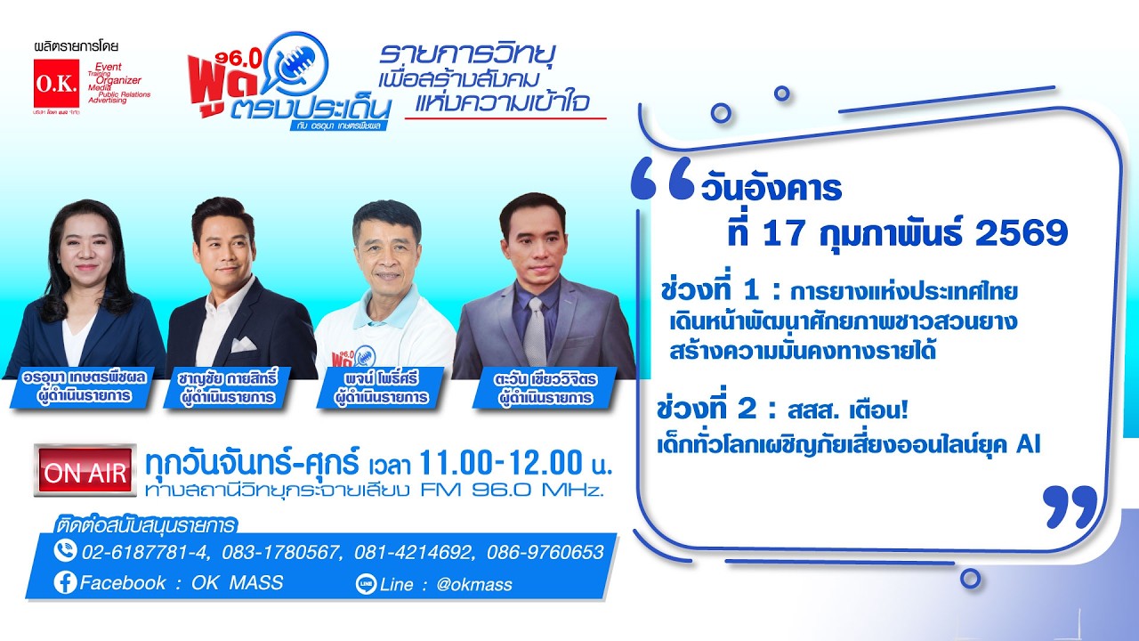 พูดตรงประเด็น | 17 กุมภาพันธ์ 2569