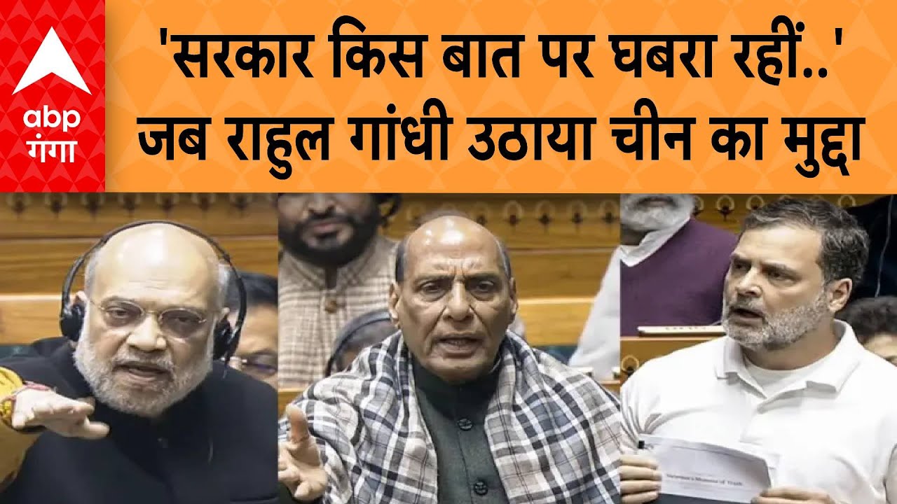 Parliament Session 2026: ' सरकार किस बात पर घबरा रहीं'..जब संसद में राहुल गांधी उठाया चीन का मुद्दा
