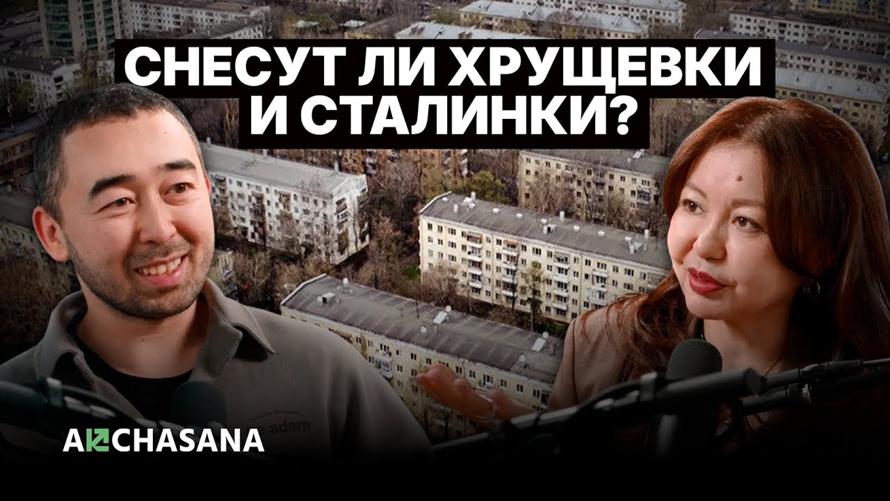 Как заработать на недвижимости в 2025: Миргуль Омурзакова о трендах, инвестициях и сносе хрущевок.