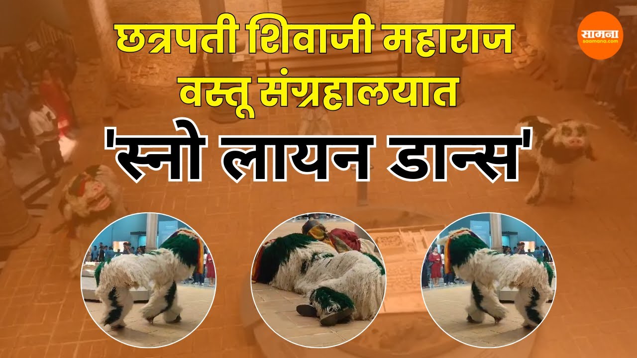 Snow Lion Dance | छत्रपती शिवाजी महाराज वस्तू संग्रहालयात स्नो लायन डान्स