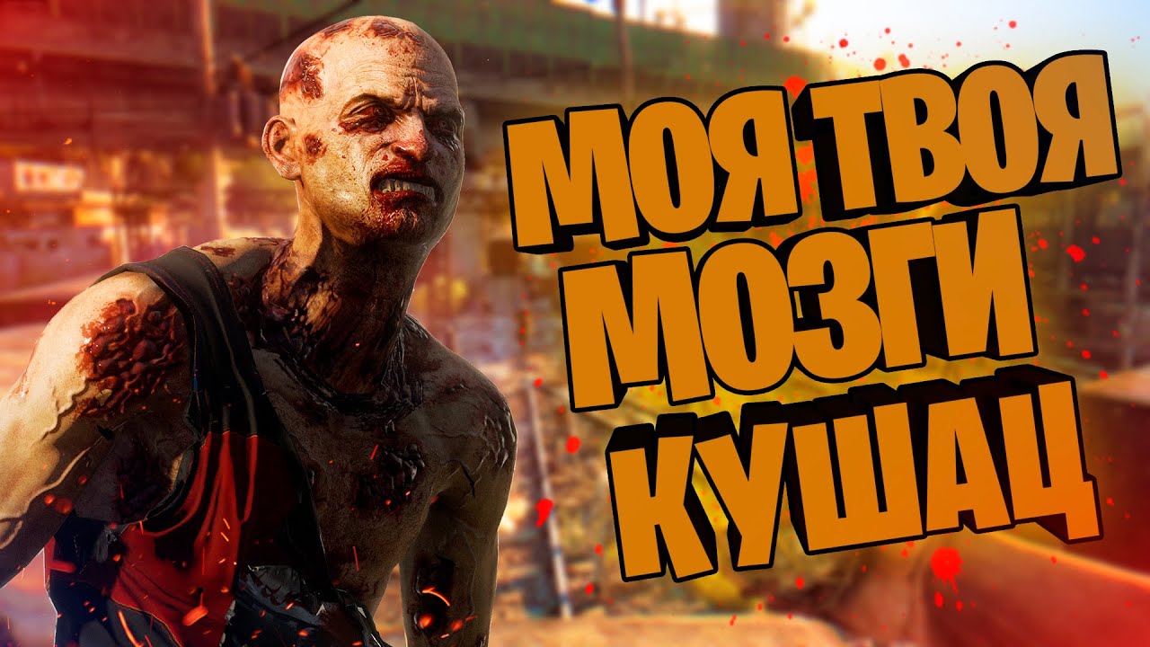 ИГРОСЮЖЕТ Dying Light
