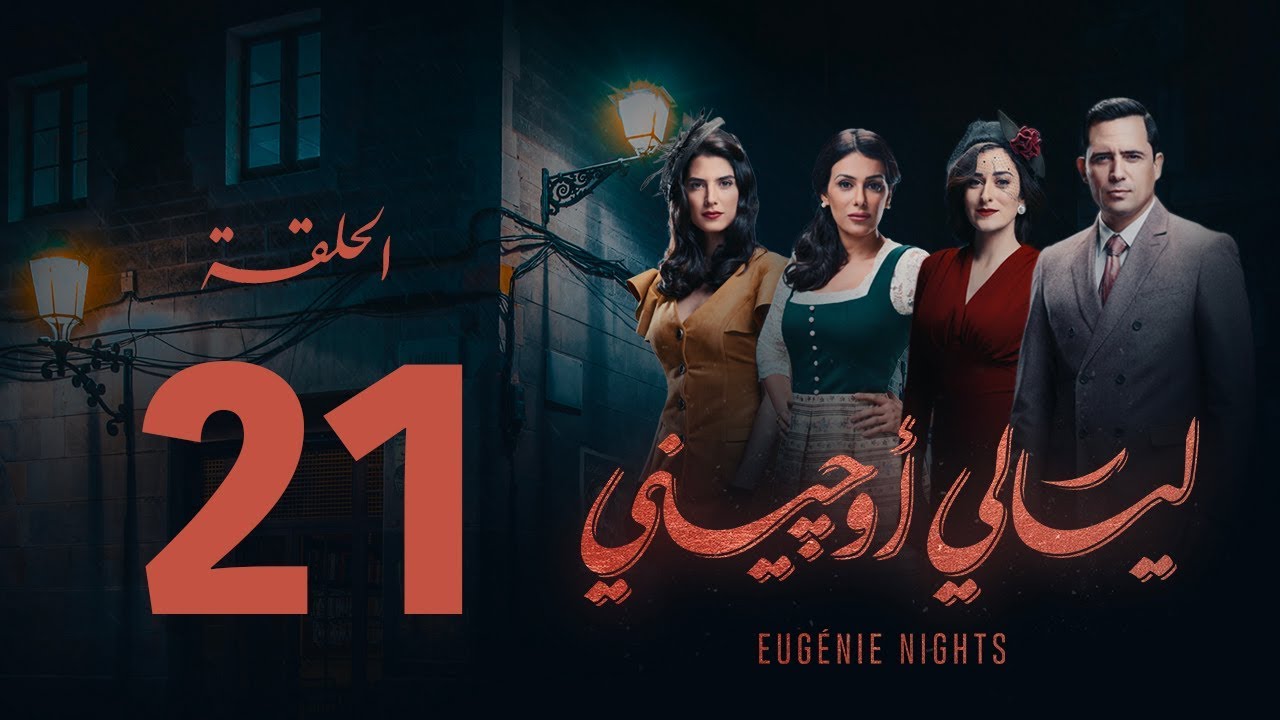 مسلسل ليالي أوجيني - الحلقة 21 الحادية والعشرون كاملة | Layali Eugenie - Episode 21