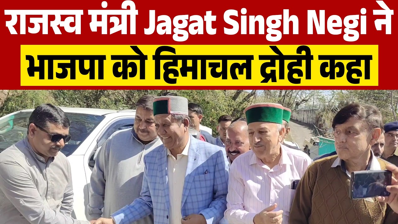 राजस्व मंत्री Jagat Singh Negi ने भाजपा को हिमाचल द्रोही कहा
