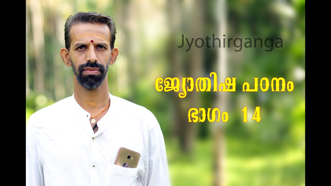 ജ്യോതിർ ഗംഗ ജ്യോതിഷ പഠനം