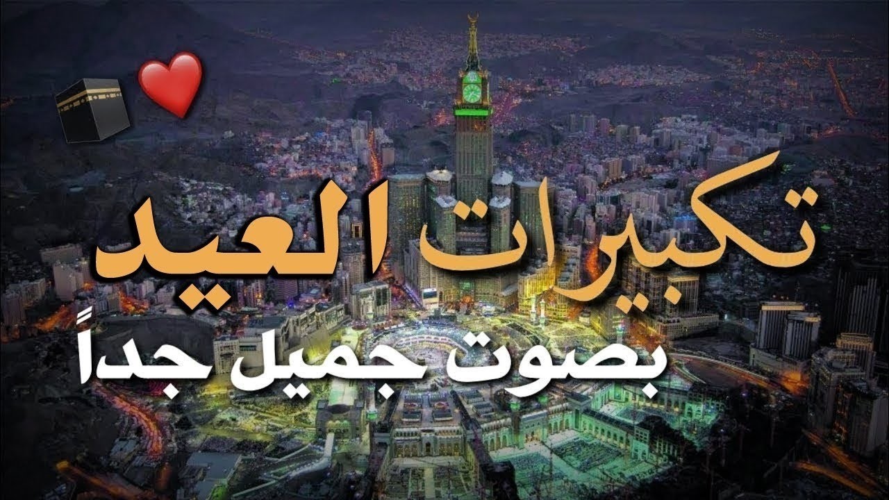 استمع الآن… أجمل تكبيرات عيد الفطر في العالم 🕌