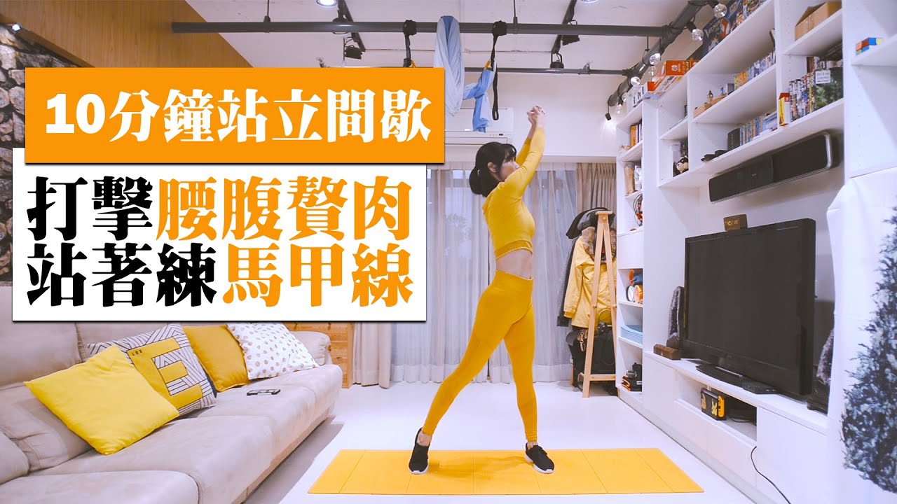 打擊腰腹贅肉，10分鐘站立間歇，站著練馬甲線。｜跟著黑面蔡媽媽運動