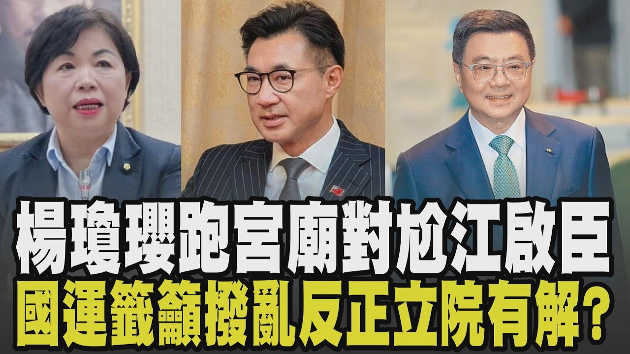 協調時程羅生門喬不攏! 楊瓊瓔勤跑宮廟喊