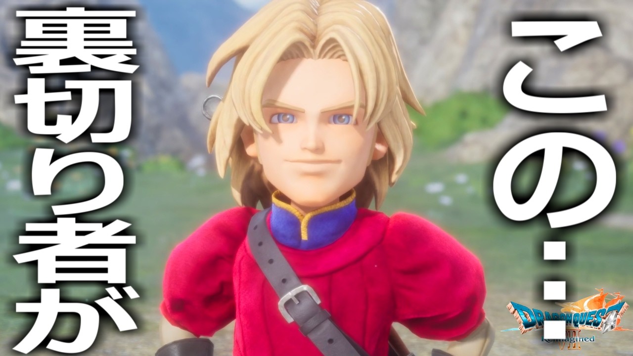 ???「この...裏切りもんがあああああああああ！！！」キーファ、消える。【ドラゴンクエストVII Reimagined】実況プレイ#5