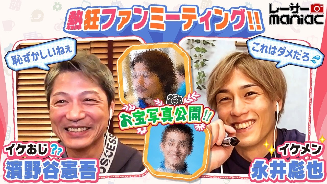 【ファン 感動のあまり涙!!】レーサーmaniac~濱野谷憲吾・永井彪也 あこがれのスター登場!!【ファンミーティング#3】