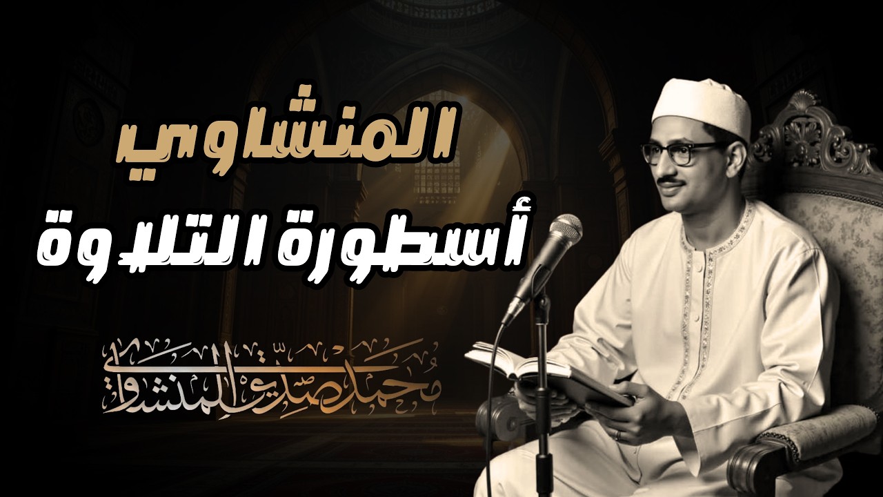 احبس دموعك إن استطعت مع أروع ما يكون المنشاوى الباكى المبكي