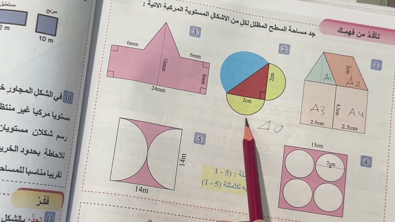 حل تمارين مساحة الأشكال المركبة المنتظمة وغير المنتظمة للصف ثاني متوسط