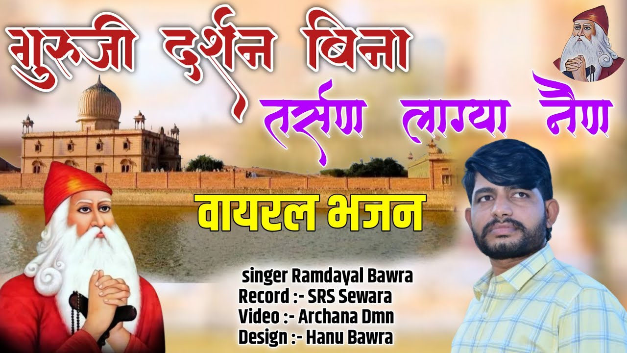 वायरल भजन !! गुरुजी दर्शन बिना तर्सण लाग्या नेण !! Singer Ramdayal Bawra !! Guruji Darshan Bina