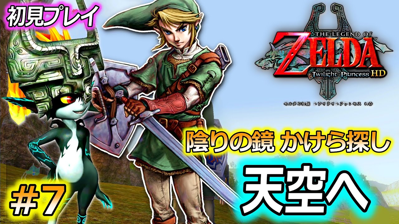 【初見プレイ】ゼルダの伝説 トワイライトプリンセス をやります！ #7【天空へ / HDリマスター版】