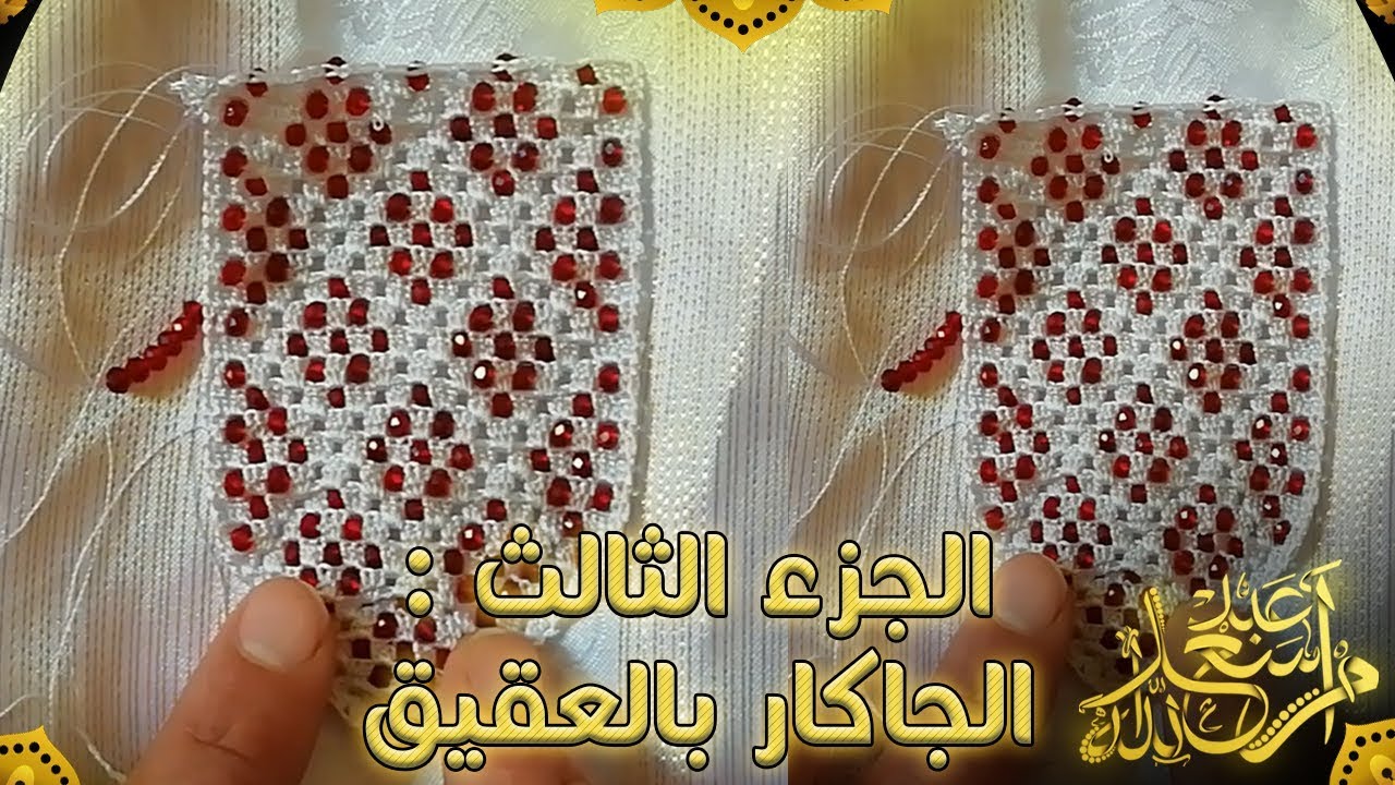 موديل كروشيه الجاكار بالعقيق الكريستالي مباشرة 2 في 1 (الجزءالثالث) | ام سعد عبد الله