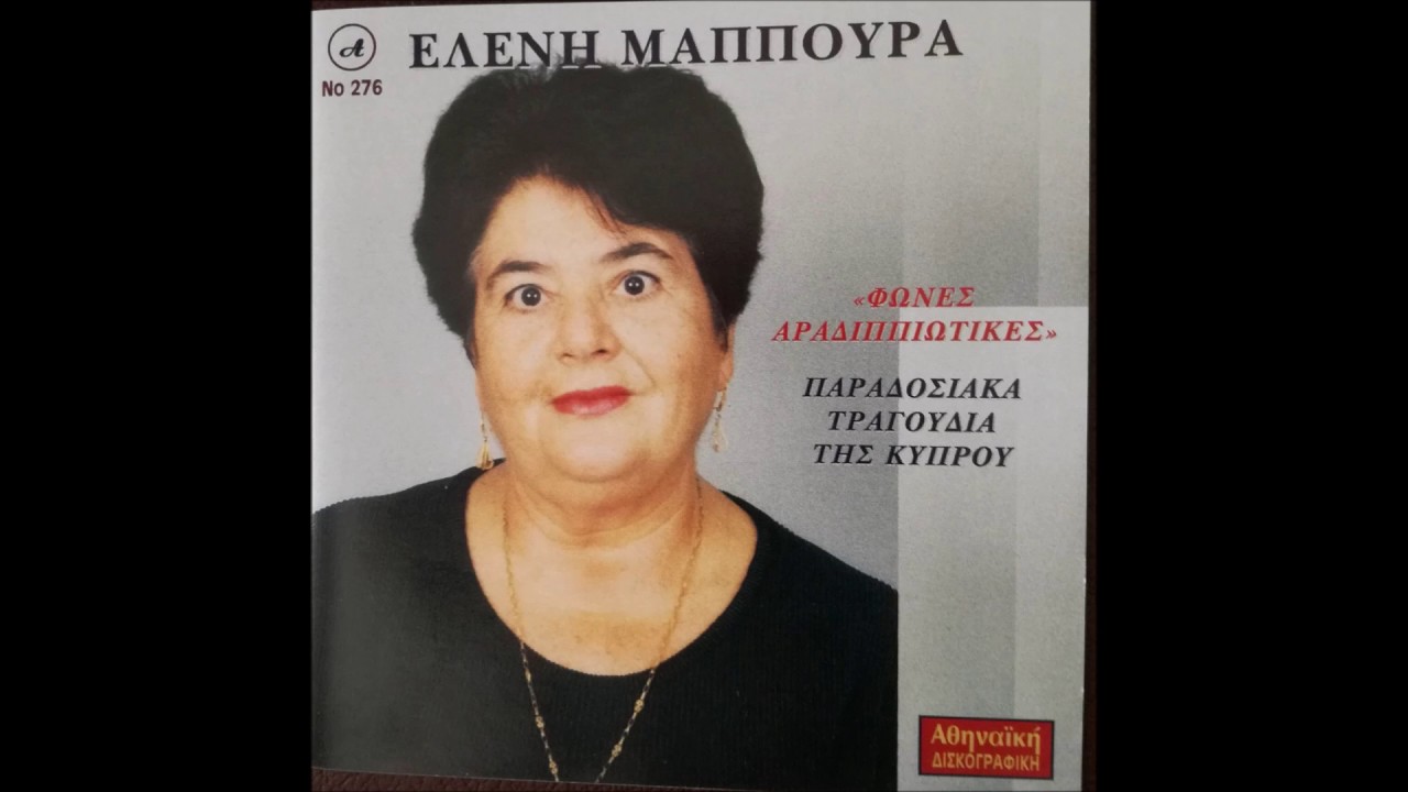 Ελένη Μαππούρα - Τζι' αγαπώ σε πεθανίσκω(Παραδοσιακό)