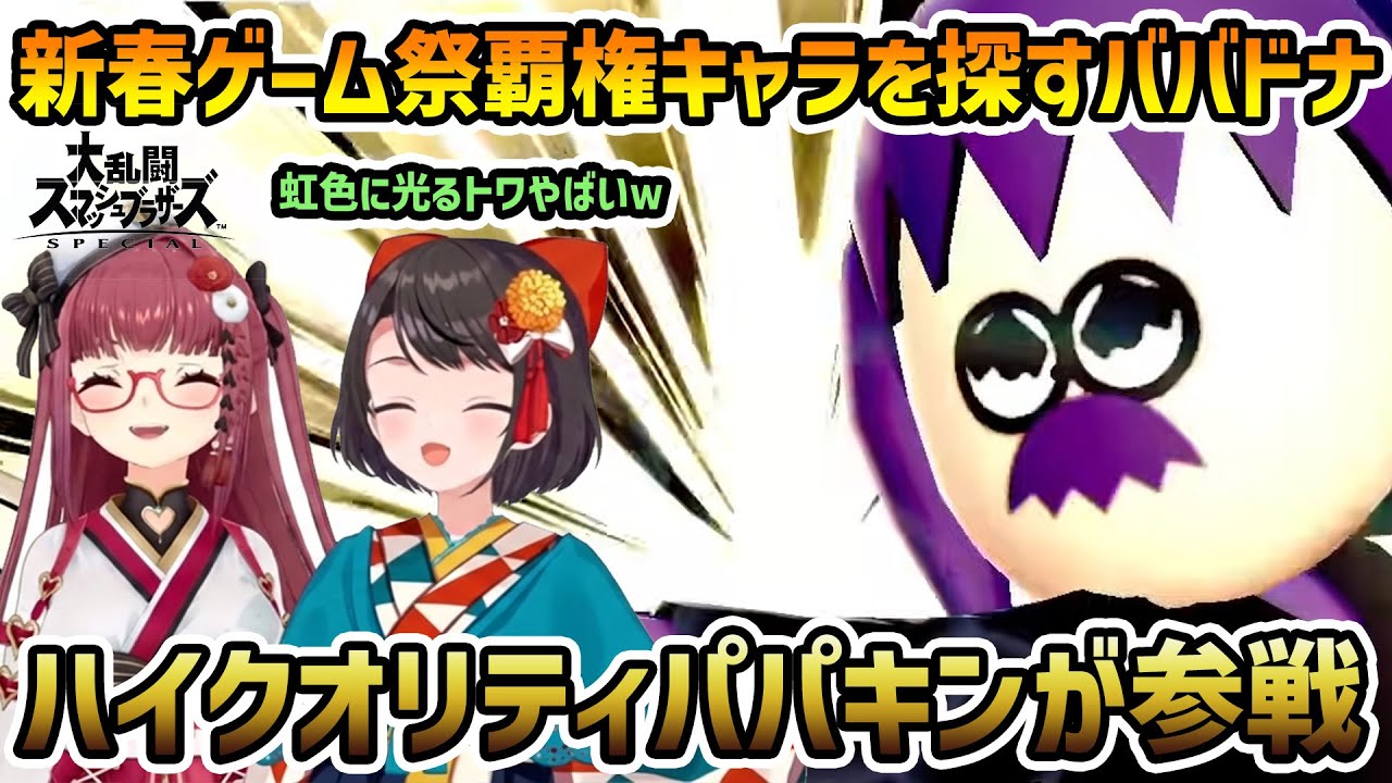 【ババドナ スマブラ】トワ様のパパキンに遭遇するマリンとスバル 【切り抜き/大空スバル/宝鐘マリン】