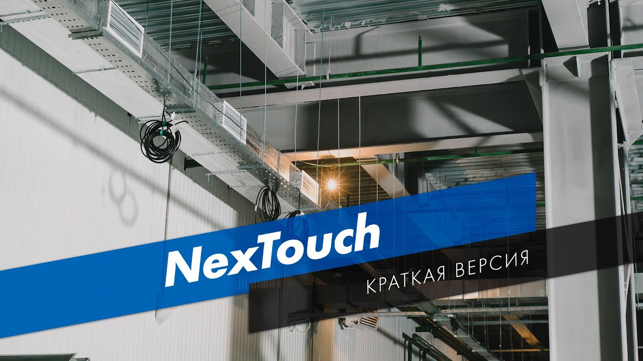 NexTouch | краткая версия