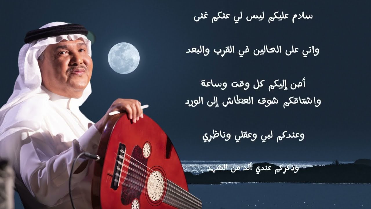 سلام عليكم ليس لي عنكم غنى، موال خرافي، محمد عبده، فنان العرب