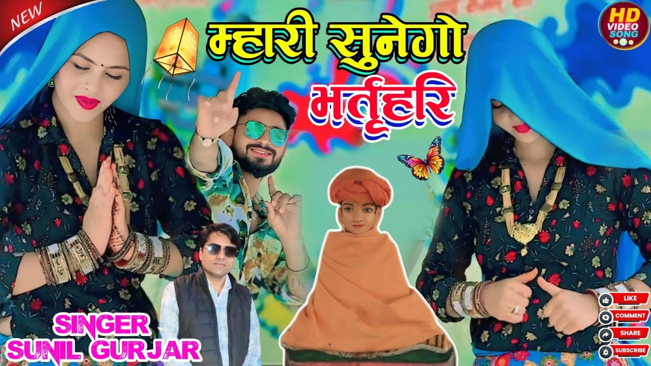 Sunego sunego hamare sunego bharatri//सुनेगो सुनेगो म्हारी सुनेगो भर्तृहरि//Sunil Gurjar new bhajan 