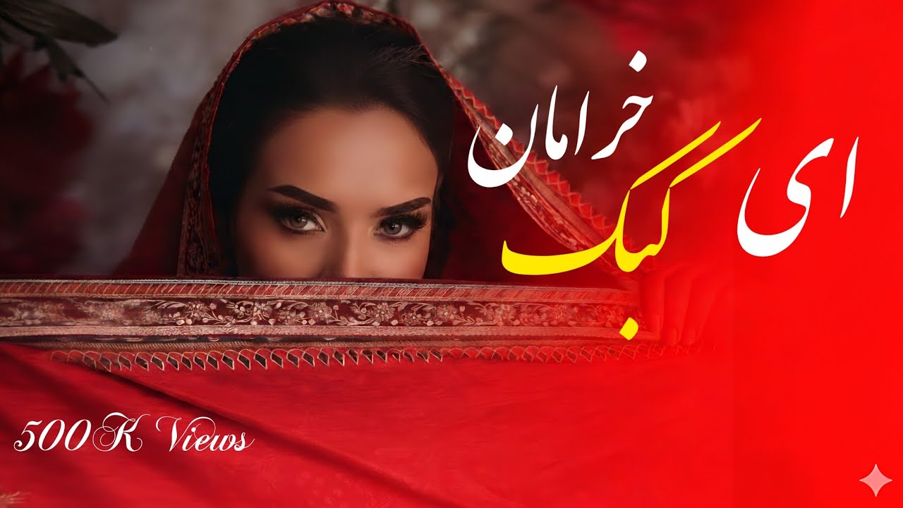 آهنگ جدید ای کبک خرامان تو مگر خانه نداری\ آهنگ محلی ، شاد وعاشقانه