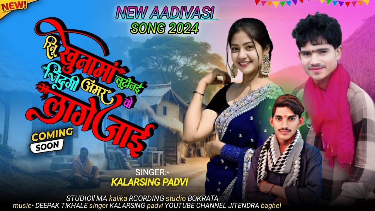 ✔️रिनू खुवामा लूटी जाई  Jindgi Amar Vo🎙️गायक कलरसिंह पाड़वी धमाकेदार सॉन्ग लेकर आरा बेवफा सॉन्ग 2025