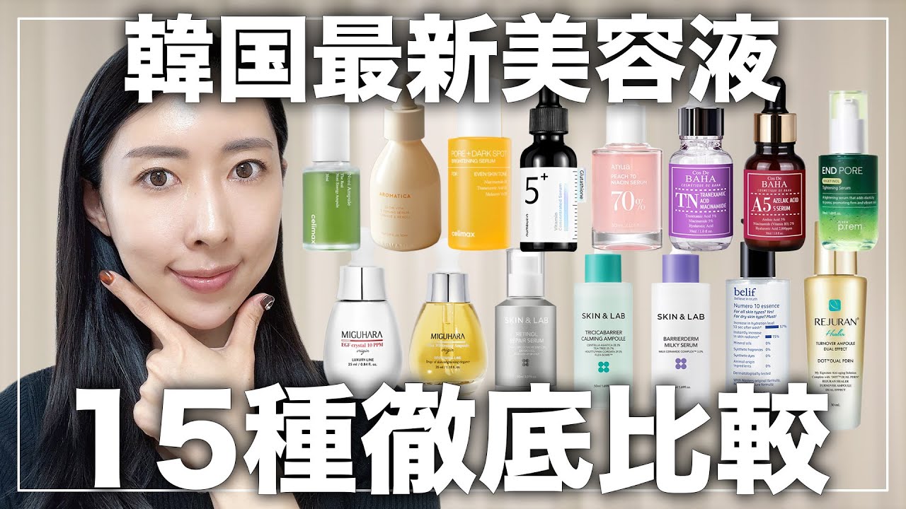 【保存版】Qoo10大人気韓国美容液１５種徹底比較！忖度0で本音レビュー！【美白/エイジングケア/鎮静毛穴/保湿】