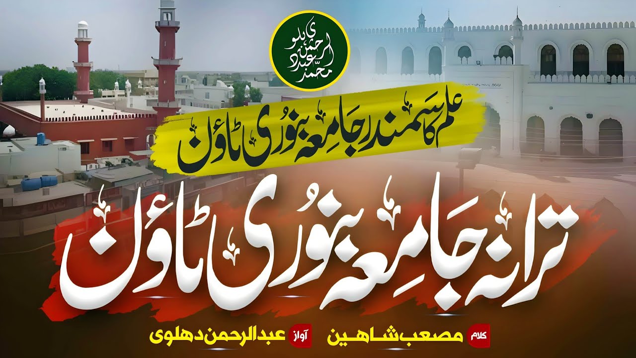 Nazam Banori Town Hamara Jamia | Abdul Rehman Dehalvi. New kalam 2024.#Abdulrehmandehalvi