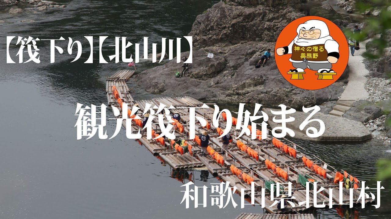 【筏下り】【北山川】観光筏下り始まる　和歌山県北山村