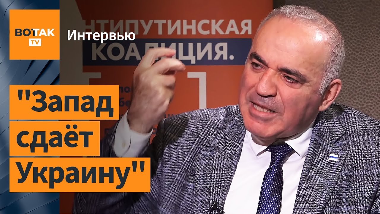 ⚡Гарри Каспаров: О слабости США и Байдена и трусливых лидерах Запада. Как победить Россию / Интервью