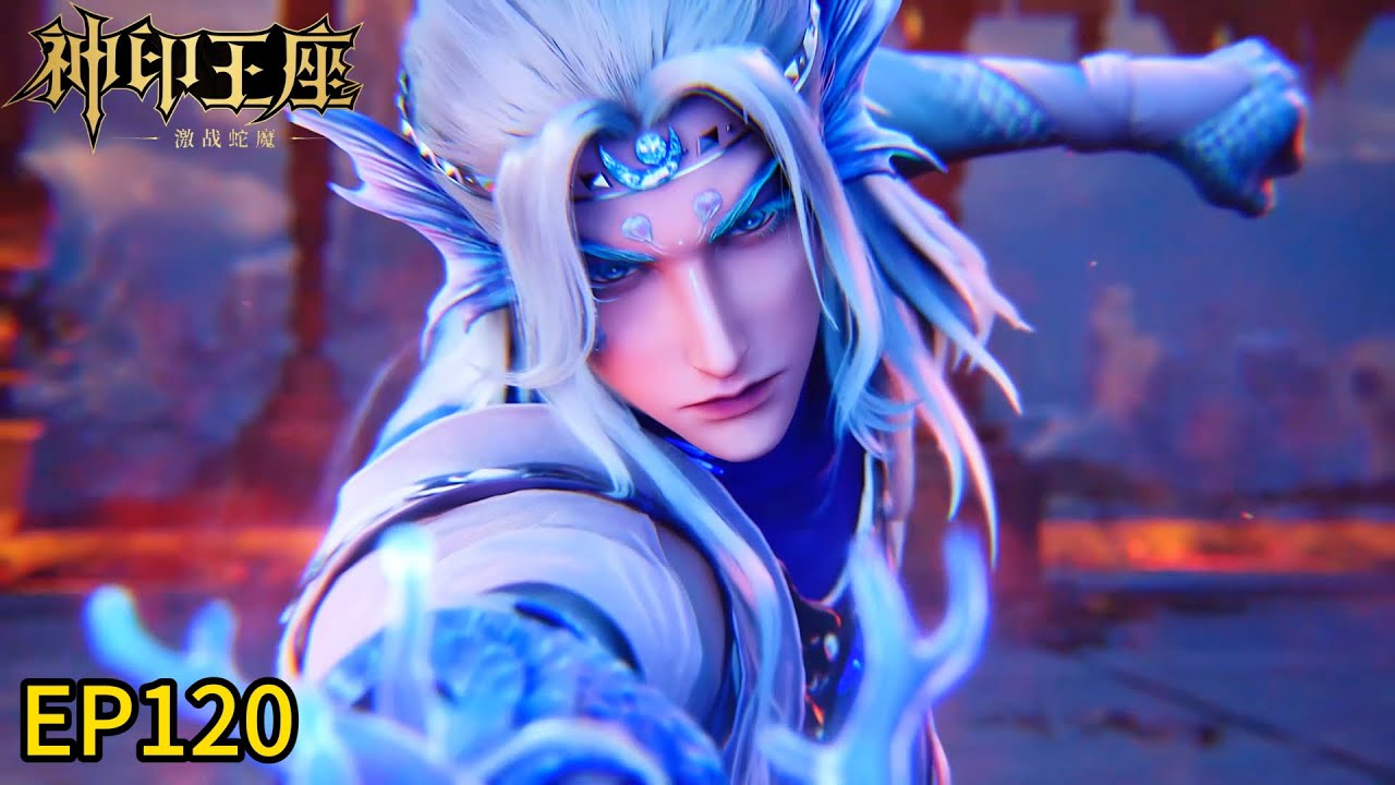 🔯最新集EP120！众人失去圣卫的庇佑！竟敌不过反派！【神印王座 Throne of Seal】