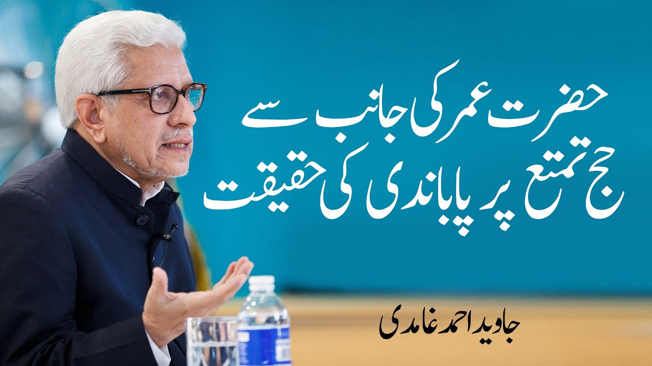 hajj e tamattu pe pabandi? Javed Ahmed Ghamidi حج تمتع پر پابندی کی حقیقت ؟ جاوید احمد غامدی