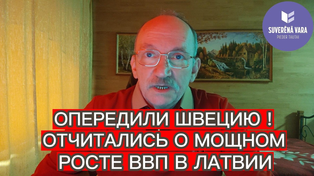 ОПЕРЕДИЛИ ШВЕЦИЮ ! ОТЧИТАЛИСЬ О МОЩНОМ РОСТЕ ВВП В ЛАТВИИ