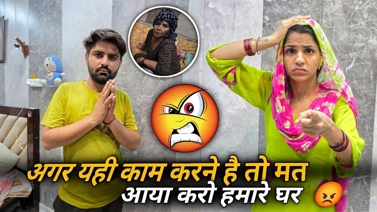 Vlog कुछ भी बोलो सोच समझ के बोलो 🙏 कभी मेरी सास को बोलती है कभी किसी को 😡 मत आया करो मेरे घर